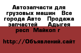 Автозапчасти для грузовых машин - Все города Авто » Продажа запчастей   . Адыгея респ.,Майкоп г.